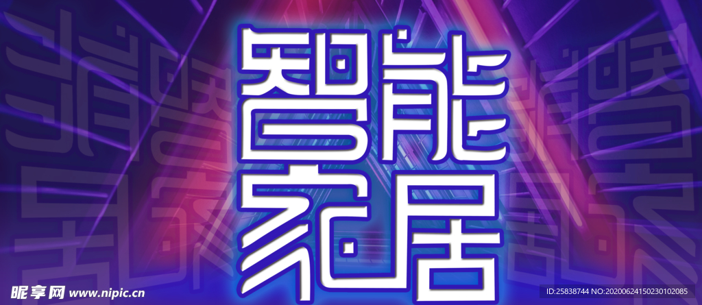 智能家居