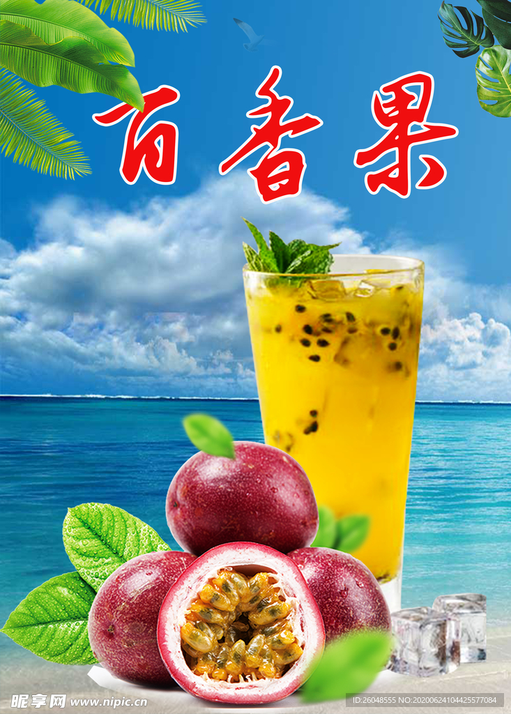 百香果夏日海报