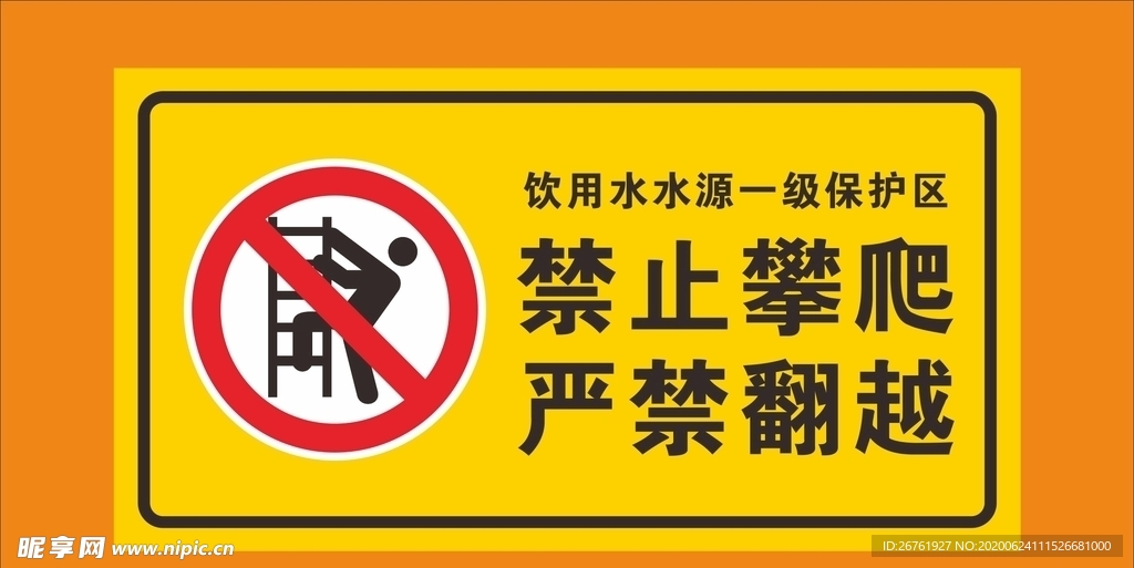 饮用水水源一级保护禁止攀爬
