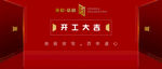 开工大吉