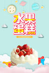 水果蛋糕创意宣传广告海报模板设