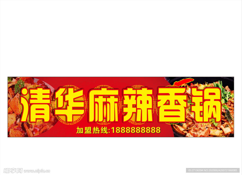 清华麻辣香锅