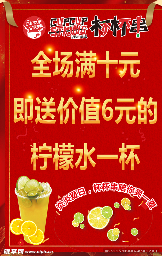 杯杯串开业活动
