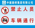 禁止车辆通行