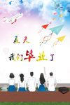 夏天我们毕业了