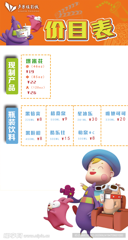 爆米花 饮料 价目表 零食 海