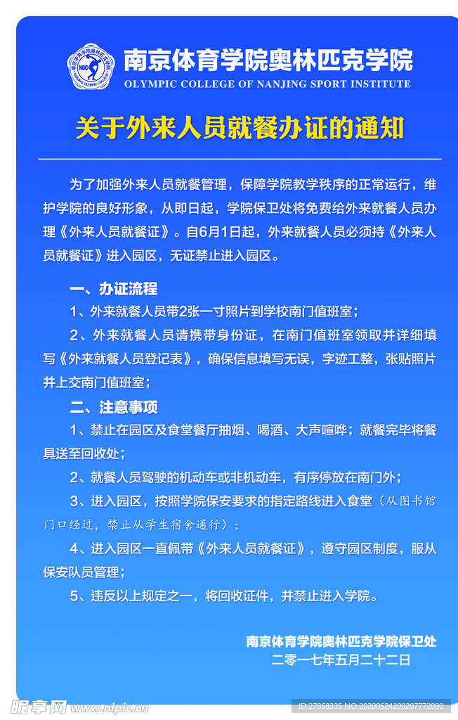 就餐通知外来人口统计通告
