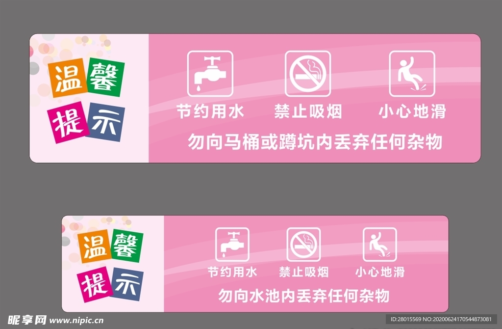 温馨提示标识