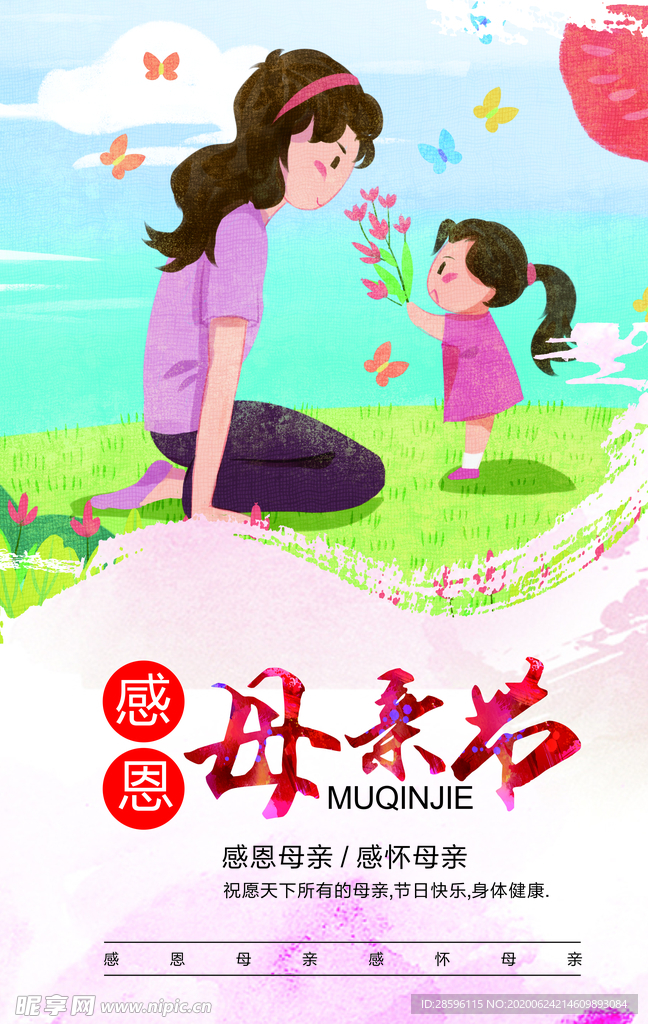 感恩母亲节