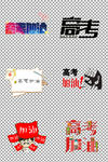 高考加油