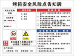 烤箱安全风险点告知牌