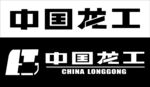 中国龙工标志
