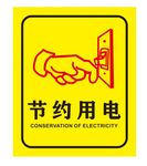 节约用电提示牌