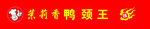 logo  茉莉香 鸭颈王