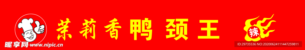 logo  茉莉香 鸭颈王