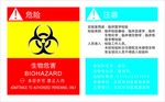 生物危害提示牌