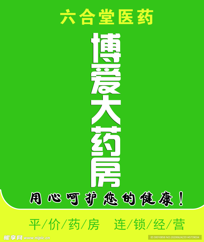 大药房海报