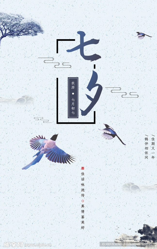 七夕节日海报