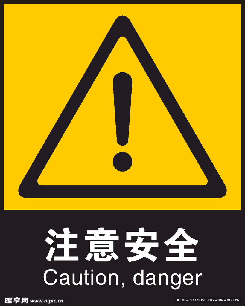安全标识  注意安全 CMYK