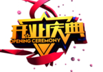 开业庆典字形字体主题图形素材
