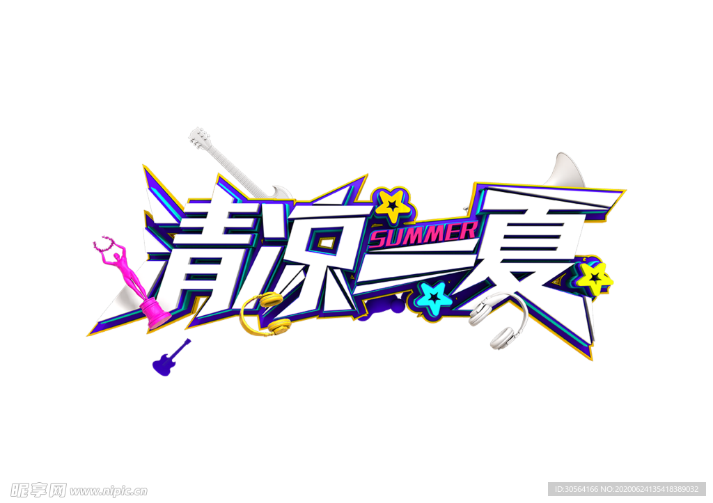 清凉一夏字形字体主题图形素材