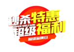 秒杀特惠字形字体主题图形素材