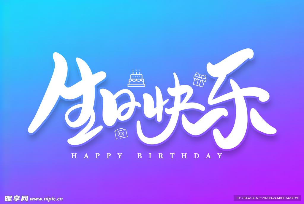 生日快乐字形字体主题图形素材