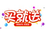 买就送字形字体主题图形素材