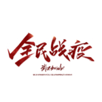 全民战疫字形笔墨主题图形素材
