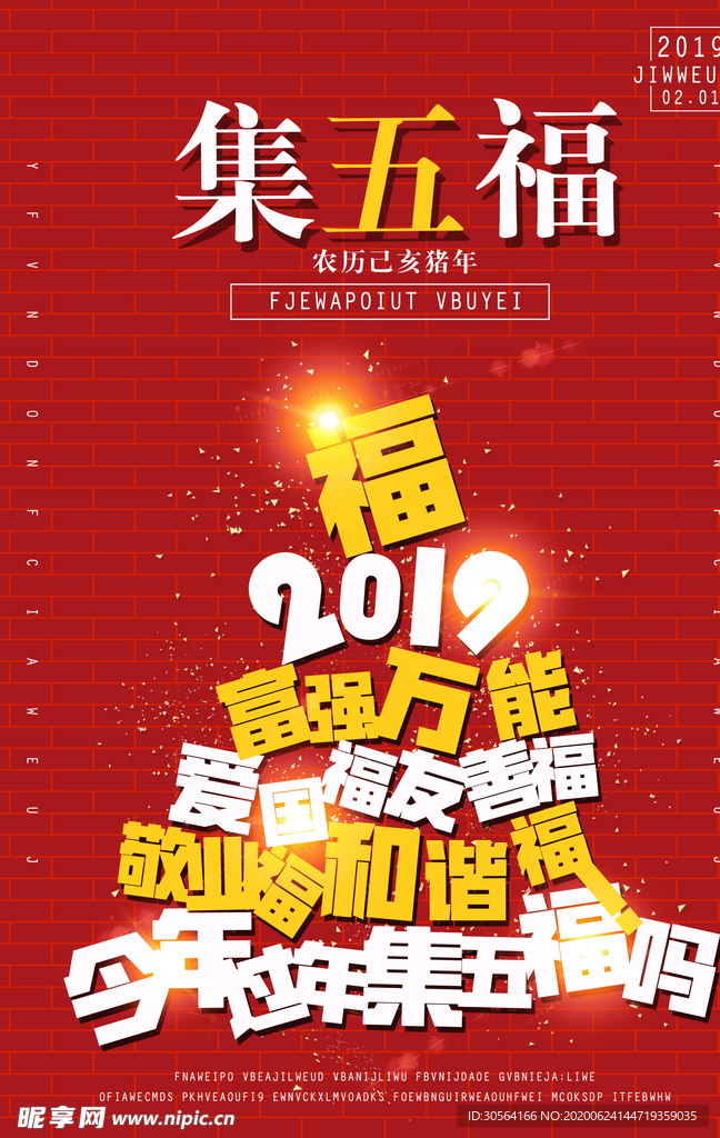 集五福春节新年传统红色祝贺点赞
