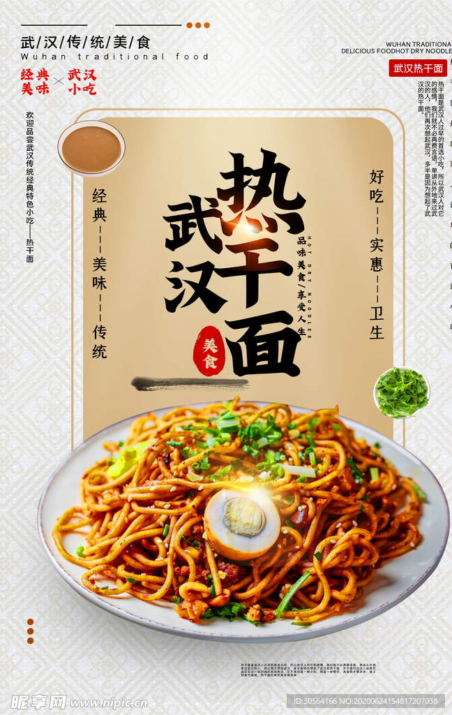 武汉热干面美食食材宣传活动海报