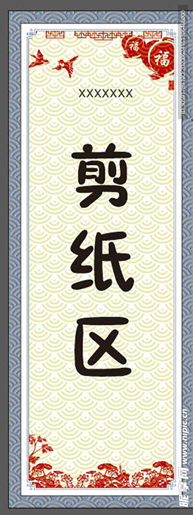 学校活动剪纸展架