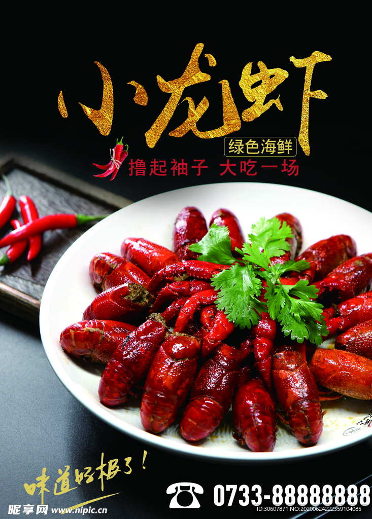 小龙虾