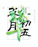 端午节