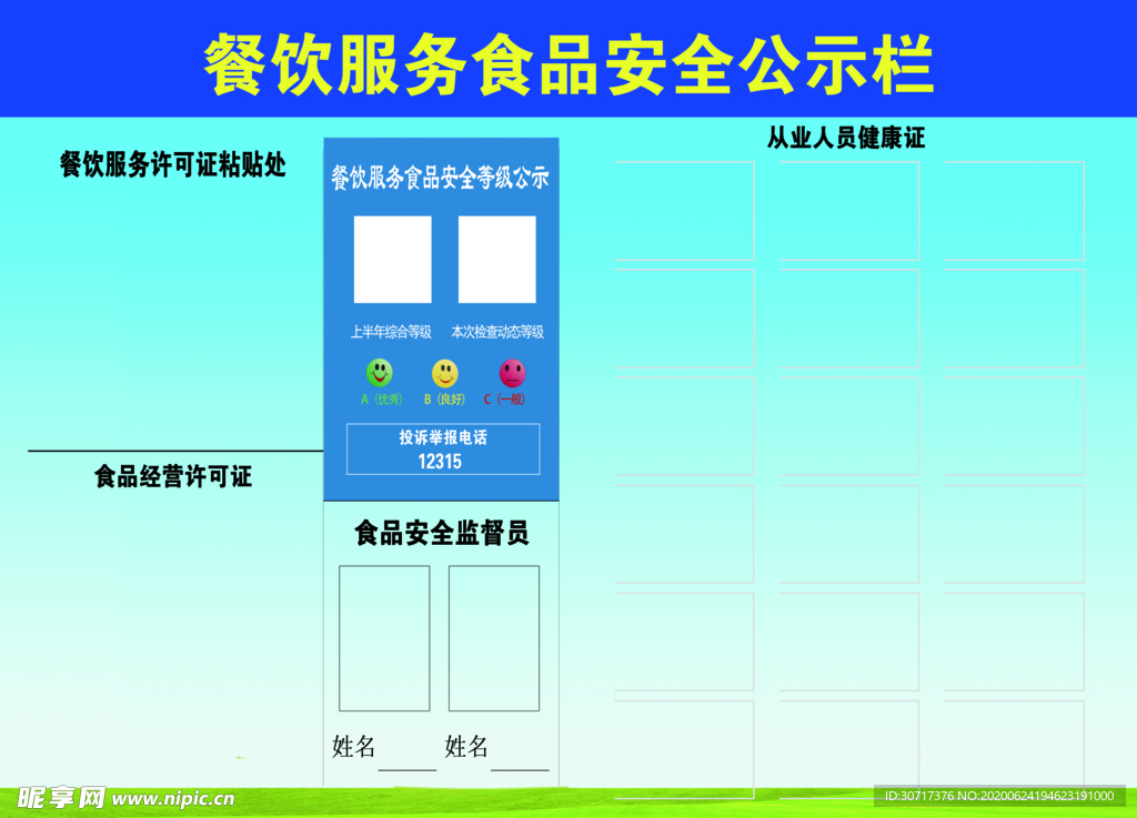 餐饮服务食品安全公示栏
