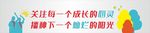 关注未成年人