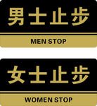 止步牌