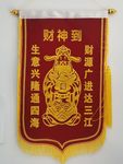锦旗财神到