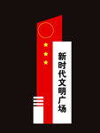 党建小品