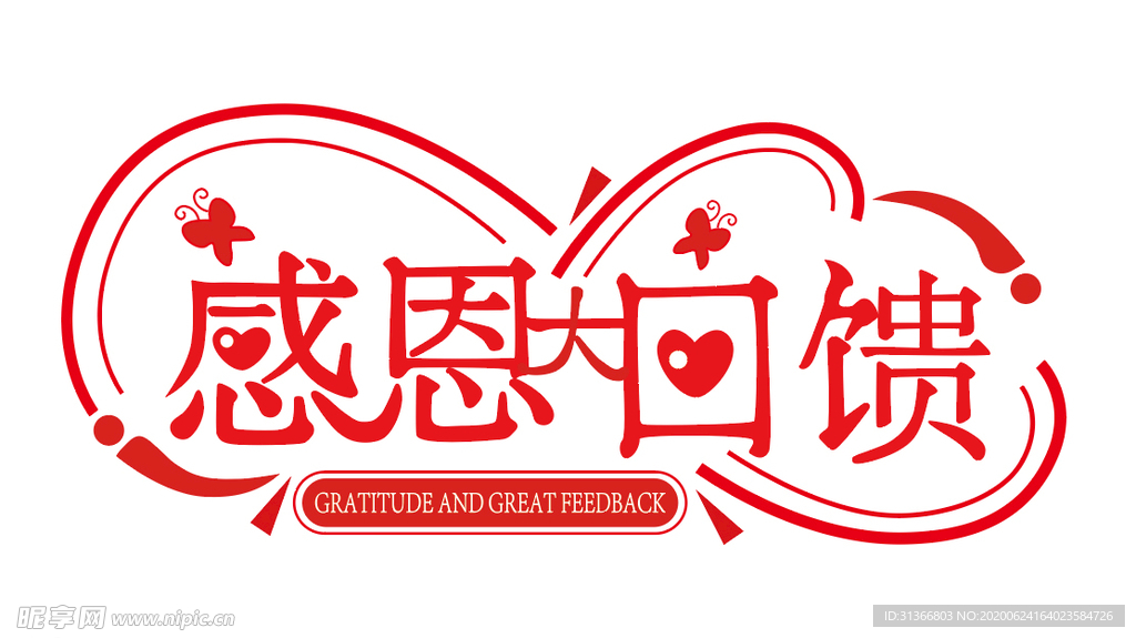 感恩大回馈