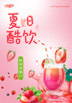 夏日酷饮