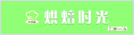 烘焙时光