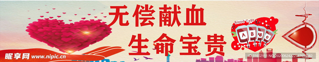 无偿献血海报