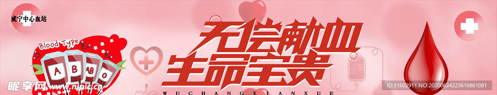 无偿献血海报