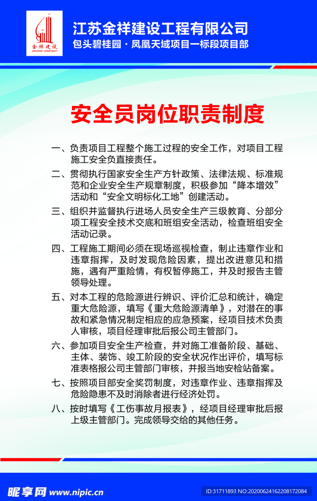 安全员岗位职责制度