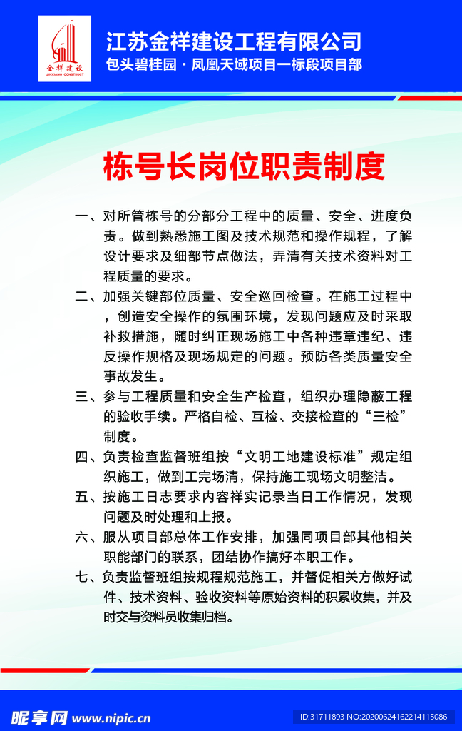 栋号长岗位职责制度