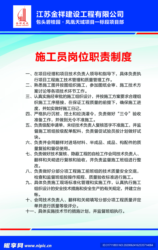 施工员岗位职责制度