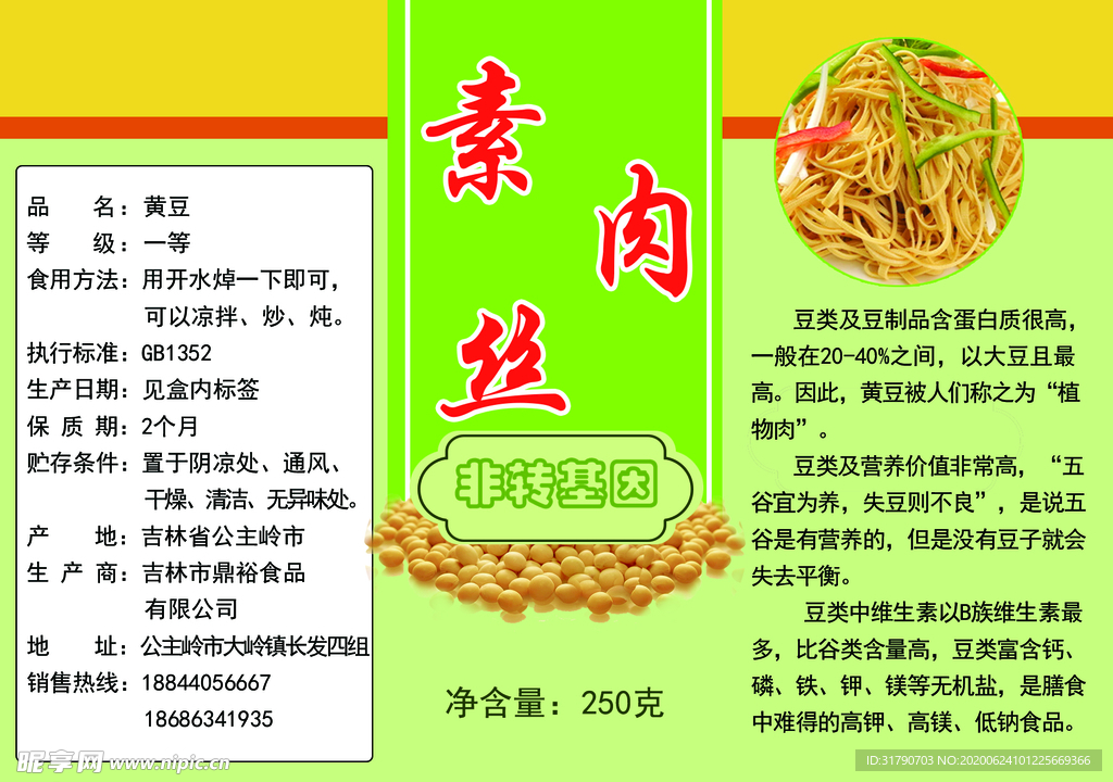 素肉丝