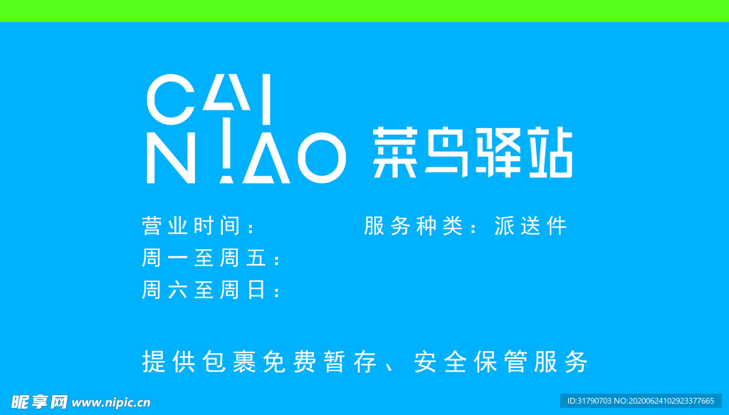 菜鸟驿站营业牌