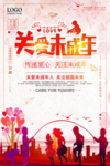 关爱未成年人